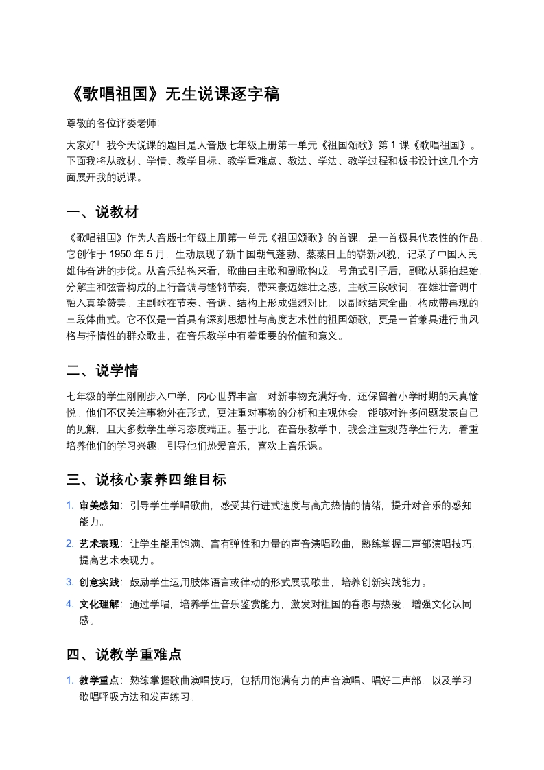人音版初中音乐说课稿《《歌唱祖国》》