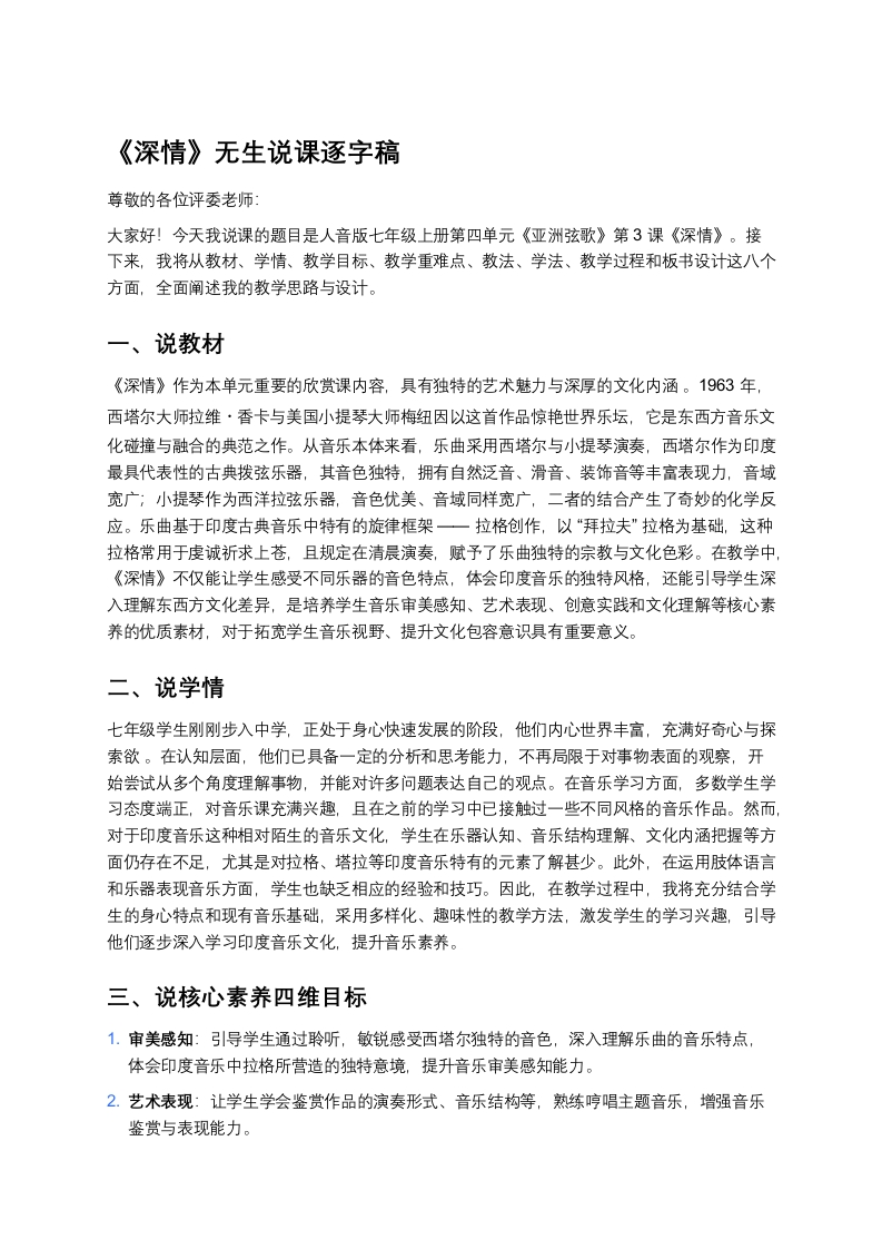 人音版初中音乐说课稿《《深情》》