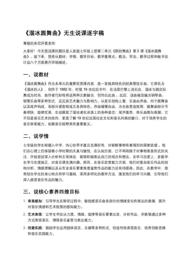 人音版初中音乐说课稿《《溜冰圆舞曲》》