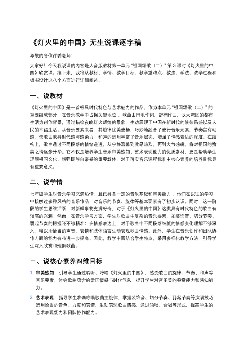 人音版初中音乐说课稿《《灯火里的中国》》