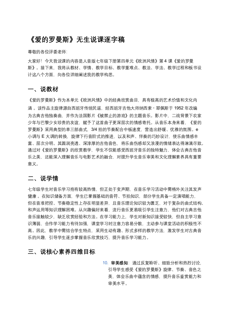 人音版初中音乐说课稿《《爱的罗曼斯》》