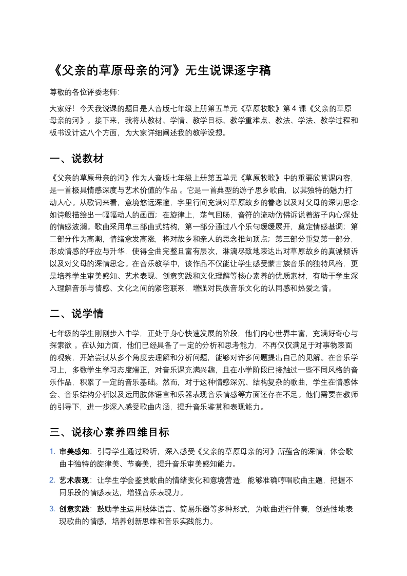 人音版初中音乐说课稿《《父亲的草原母亲的河》》