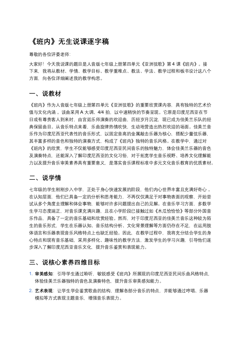 人音版初中音乐说课稿《《班内》》
