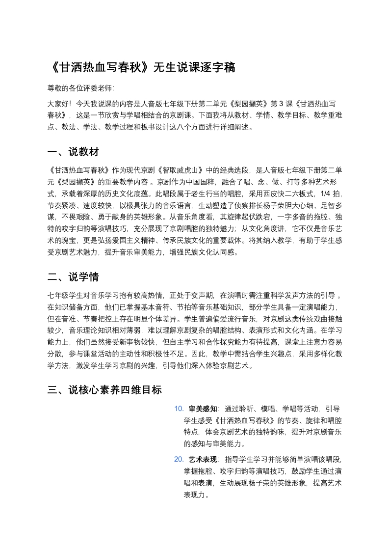 人音版初中音乐说课稿《《甘洒热血写春秋》》