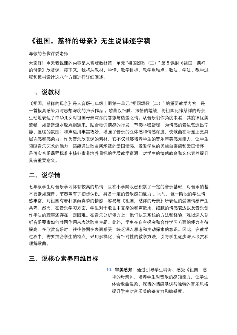 人音版初中音乐说课稿《《祖国，慈祥的母亲》》