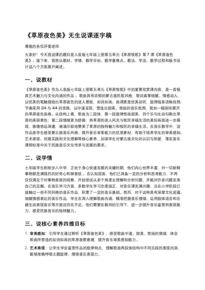 人音版初中音乐说课稿《《草原夜色美》》