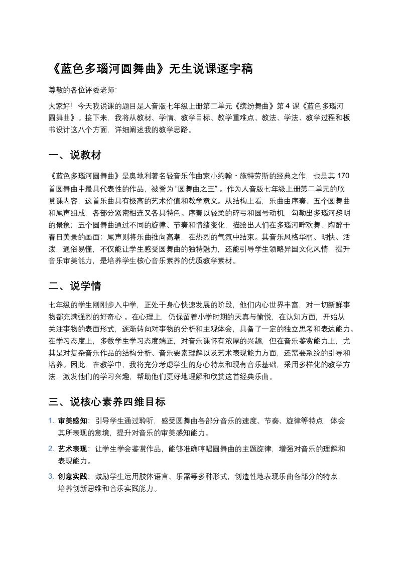 人音版初中音乐说课稿《《蓝色多瑙河圆舞曲》》