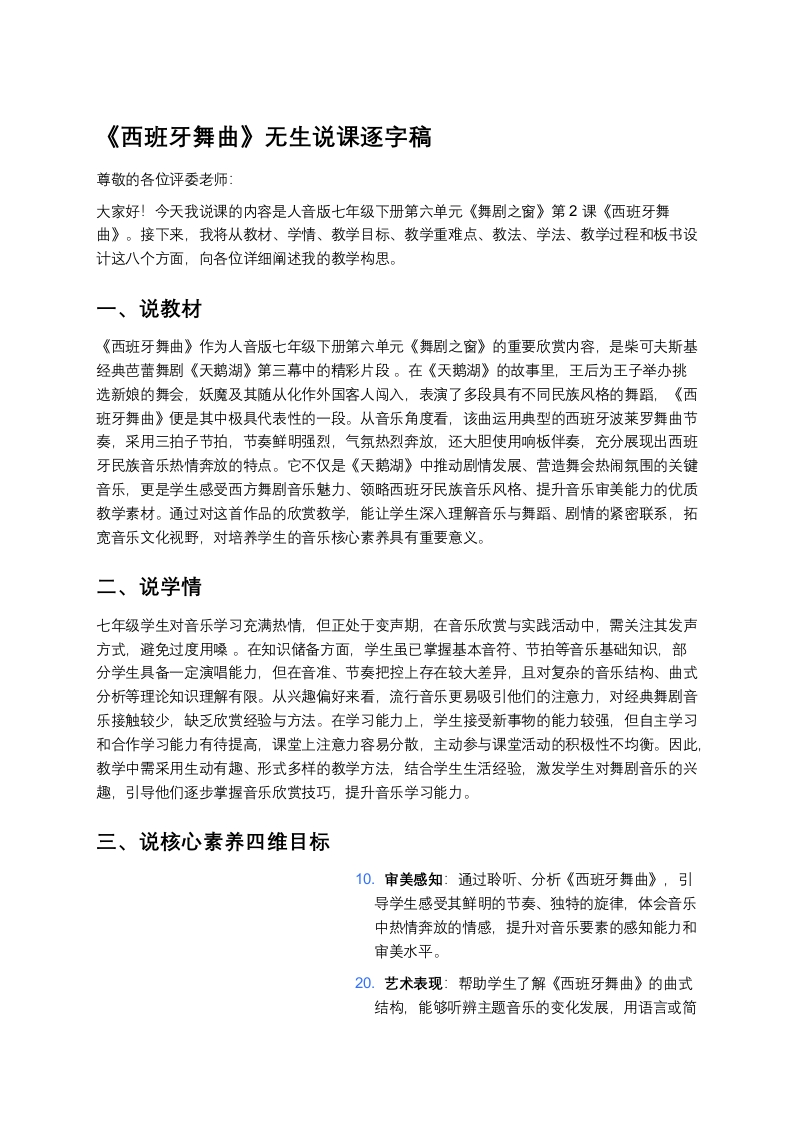 人音版初中音乐说课稿《《西班牙舞曲》》