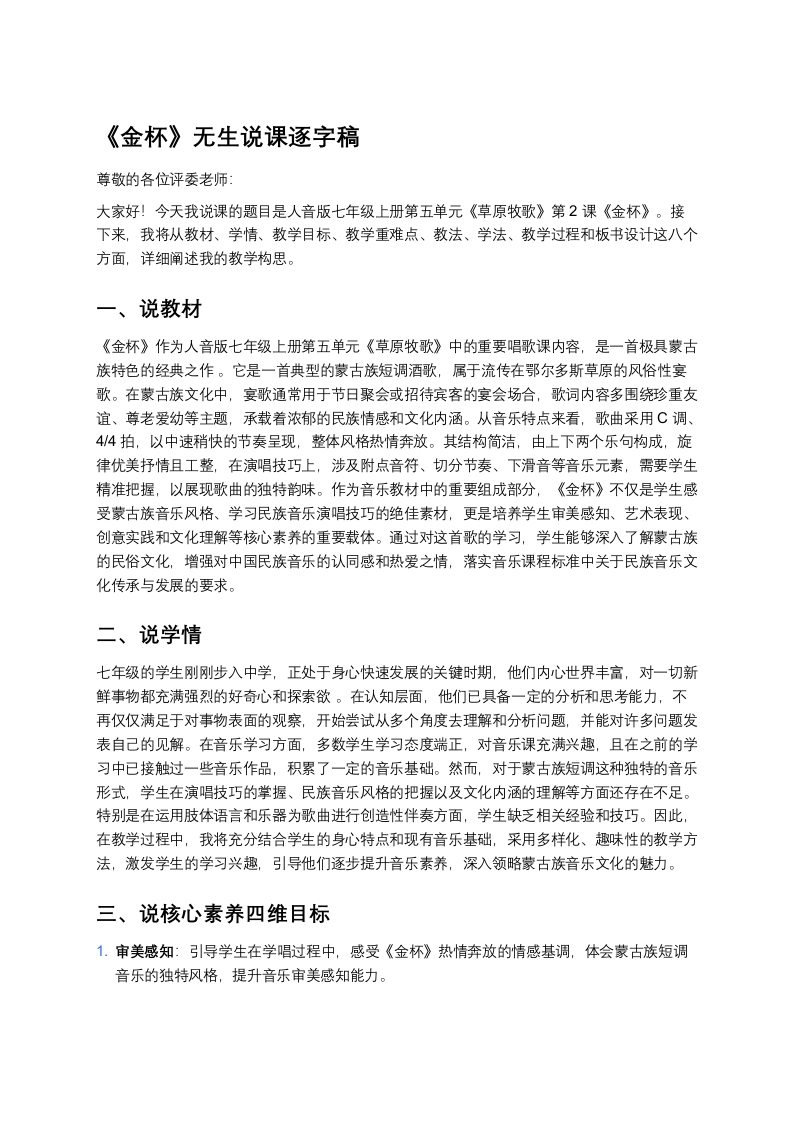 人音版初中音乐说课稿《《金杯》》