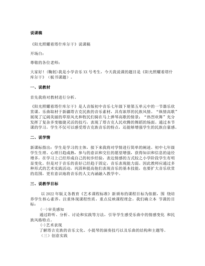 人音版初中音乐说课稿《《阳光照耀着塔什库尔干》》