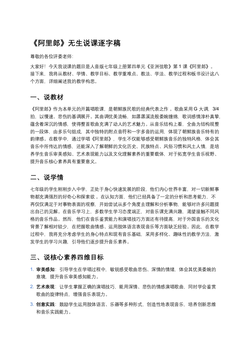 人音版初中音乐说课稿《《阿里郎》》