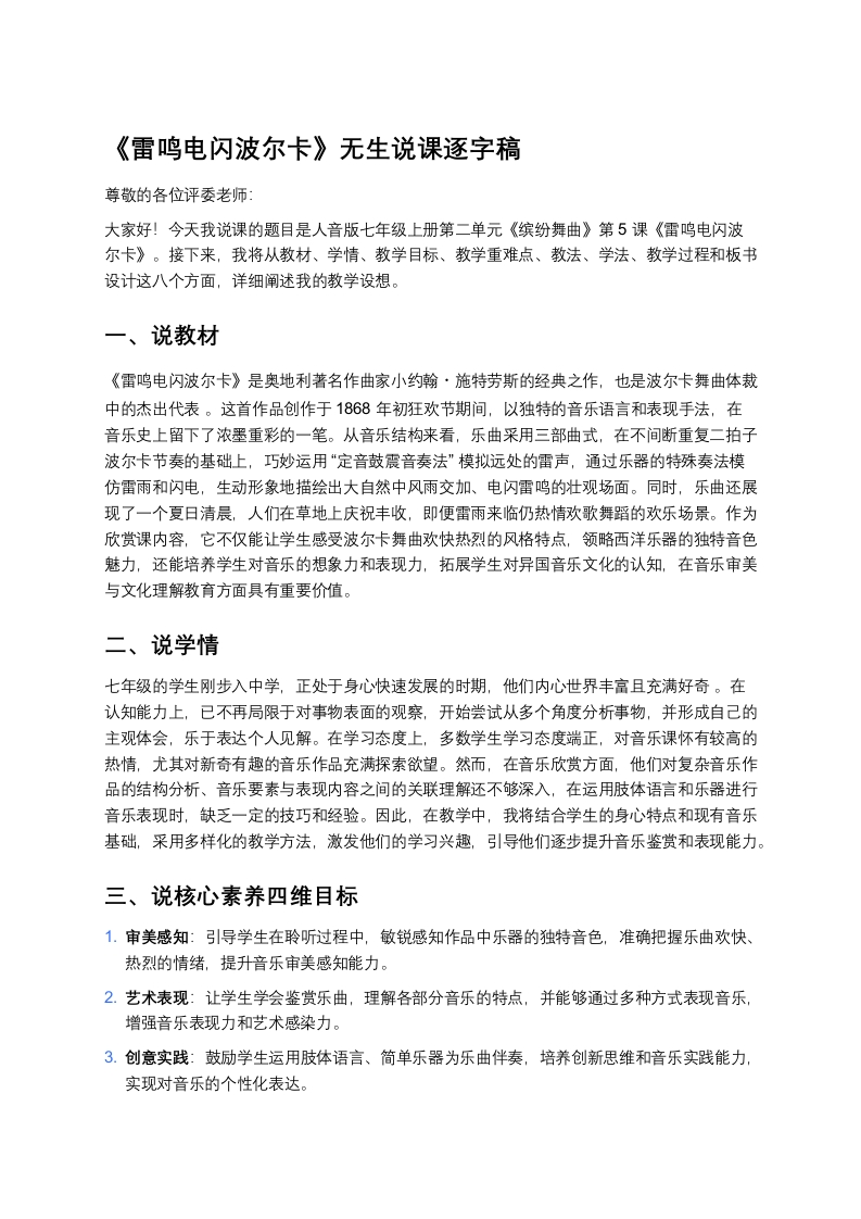 人音版初中音乐说课稿《《雷鸣电闪波尔卡》》