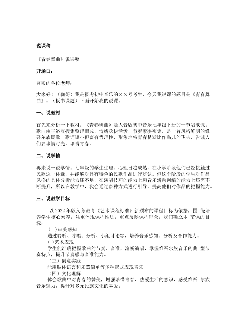 人音版初中音乐说课稿《《青春舞曲》》
