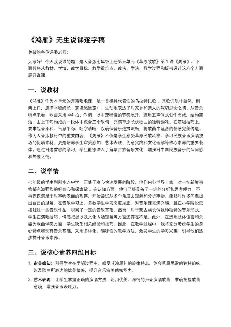 人音版初中音乐说课稿《《鸿雁》》