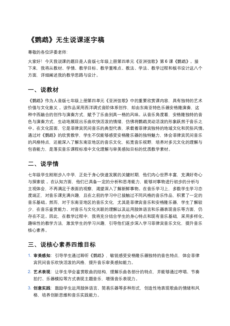 人音版初中音乐说课稿《《鹦鹉》》
