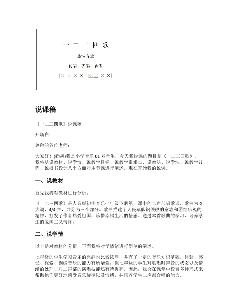 人音版初中音乐说课稿《一二三四歌》
