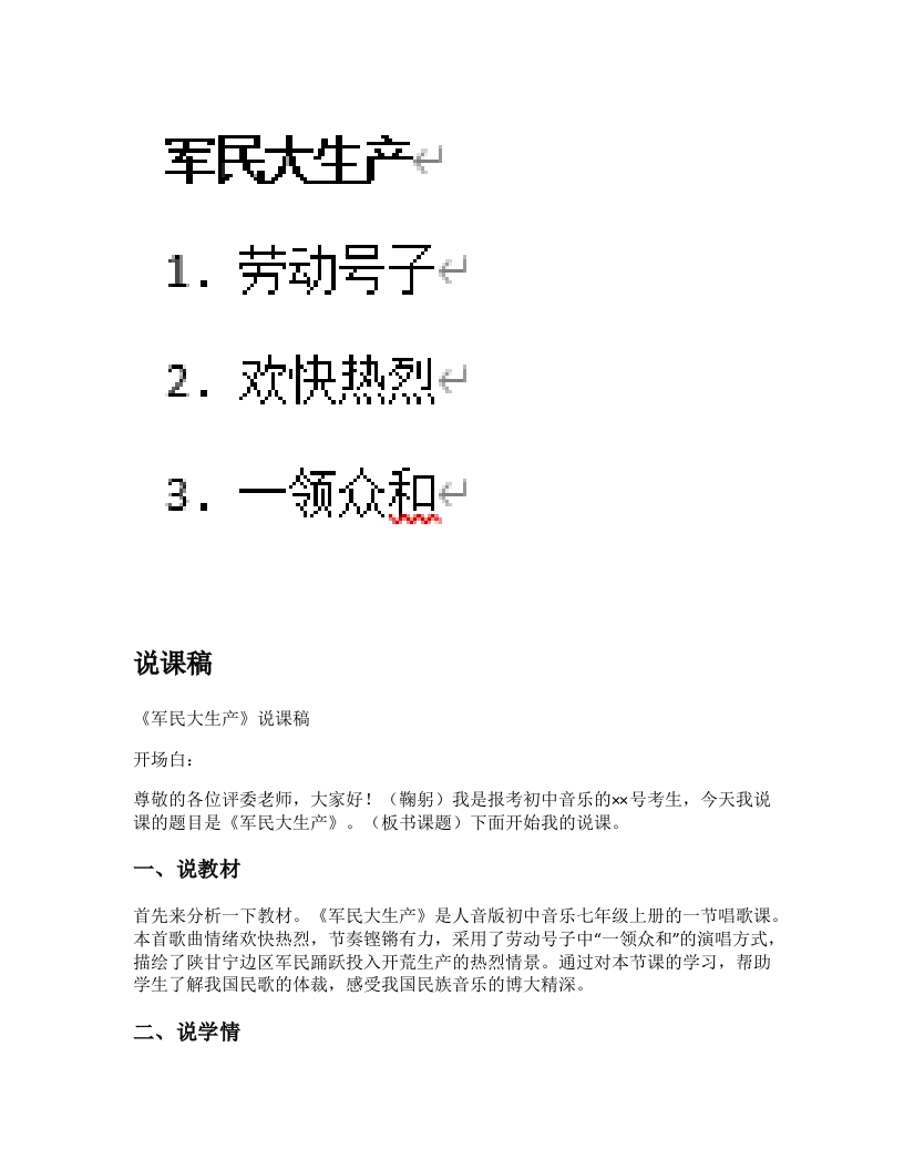 人音版初中音乐说课稿《军民大生产》