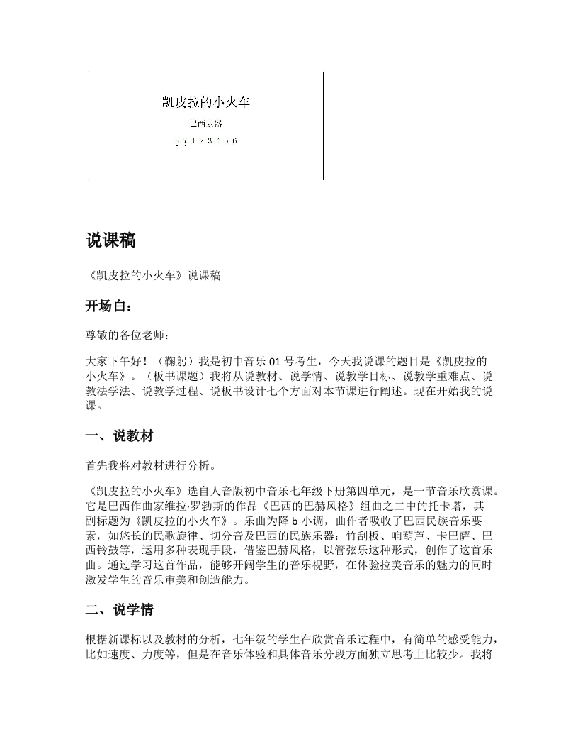 人音版初中音乐说课稿《凯皮拉的小火车》