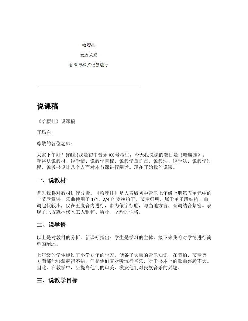 人音版初中音乐说课稿《哈腰挂》