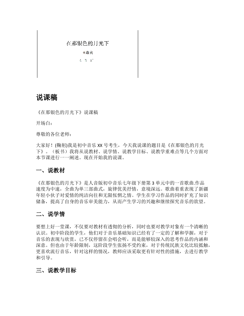 人音版初中音乐说课稿《在那银色的月光下》