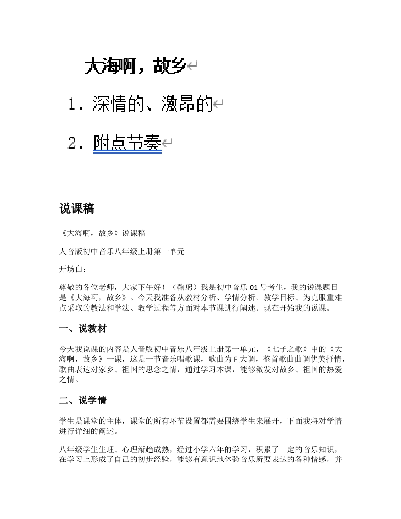 人音版初中音乐说课稿《大海啊，故乡》