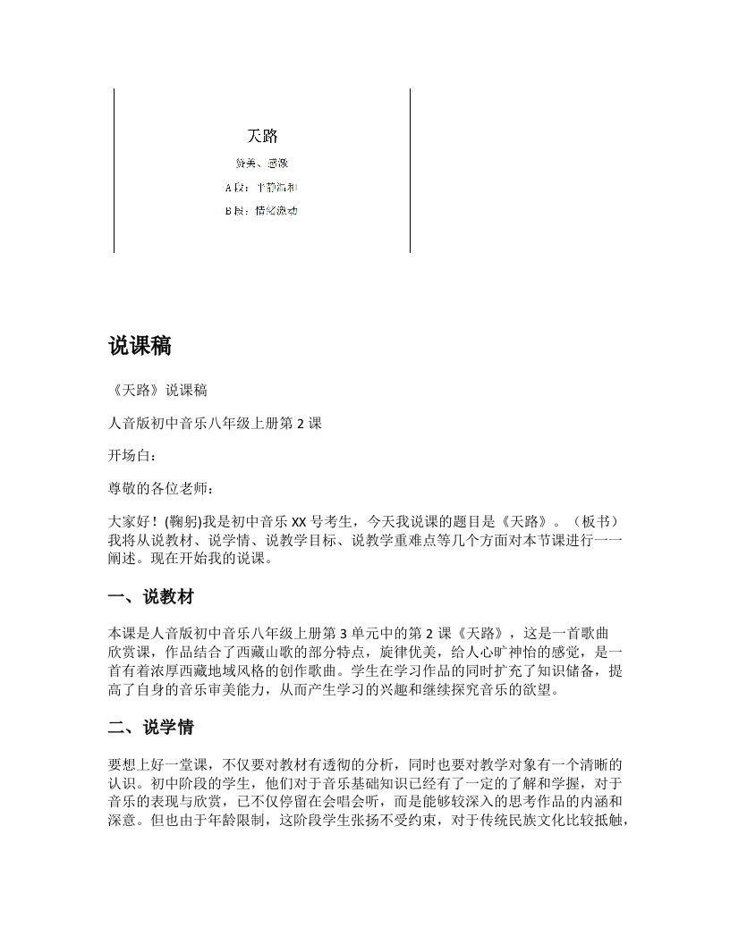 人音版初中音乐说课稿《天路》