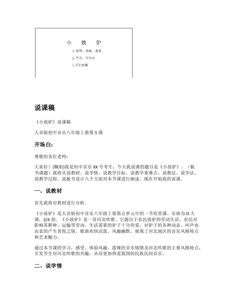 人音版初中音乐说课稿《小放驴》