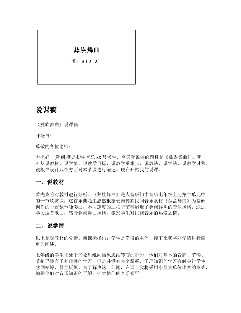 人音版初中音乐说课稿《彝族舞曲》