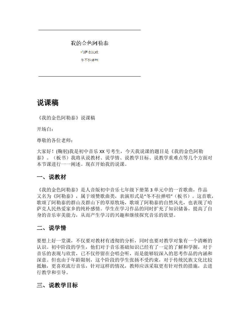 人音版初中音乐说课稿《我的金色阿勒泰》