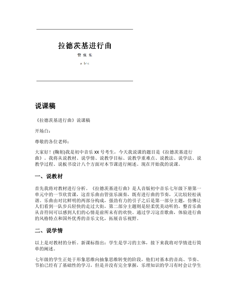 人音版初中音乐说课稿《拉德茨基进行曲》