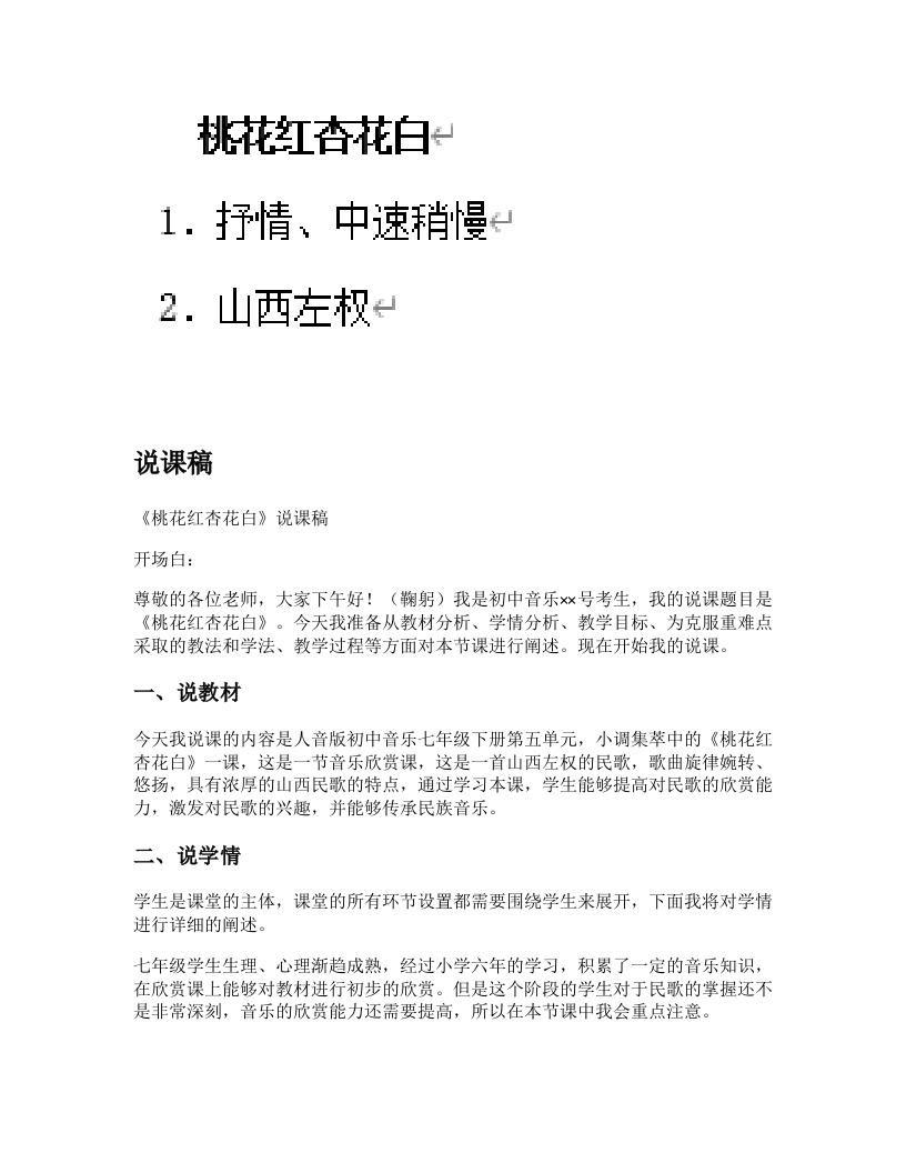 人音版初中音乐说课稿《桃花红，杏花白》