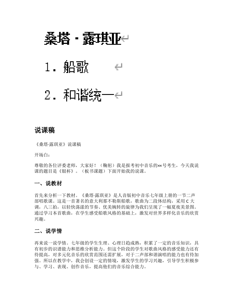 人音版初中音乐说课稿《桑塔露琪亚》