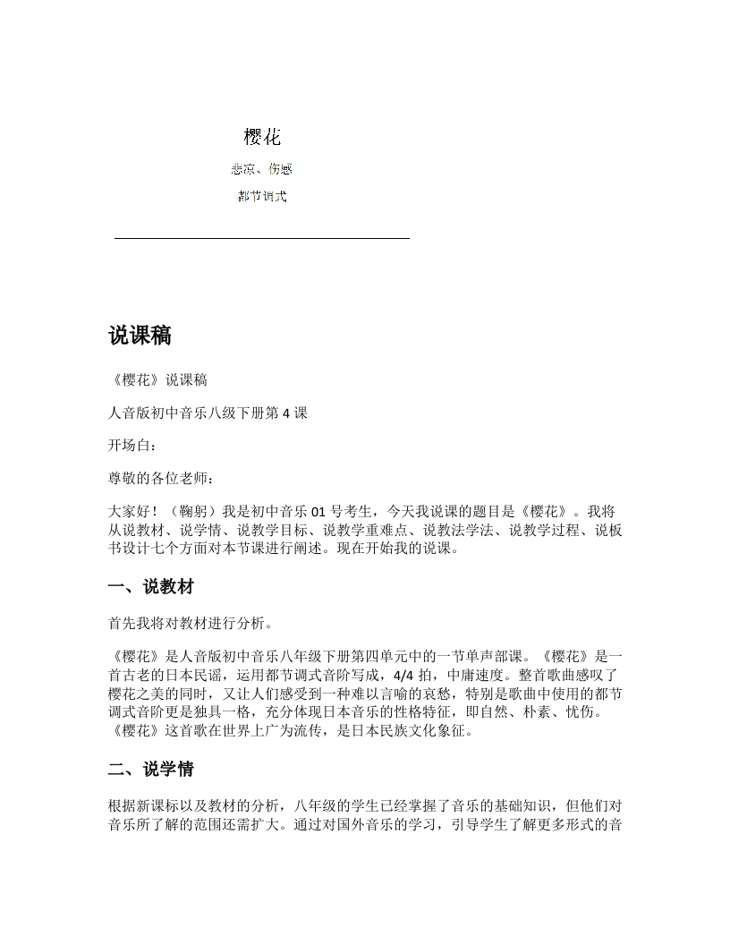 人音版初中音乐说课稿《樱花》