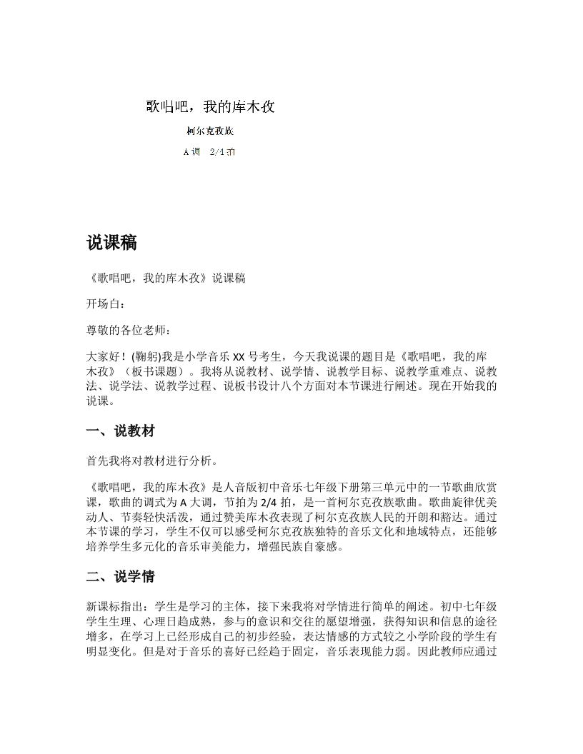 人音版初中音乐说课稿《歌唱吧，我的库木孜》