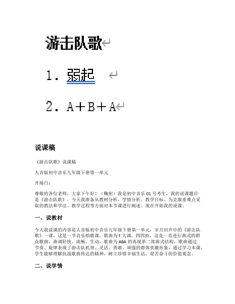 人音版初中音乐说课稿《游击队歌》