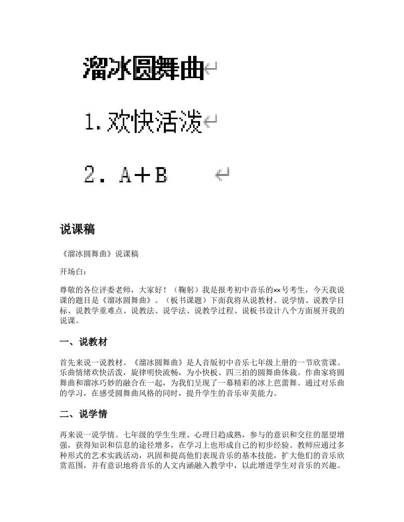 人音版初中音乐说课稿《溜冰圆舞曲》