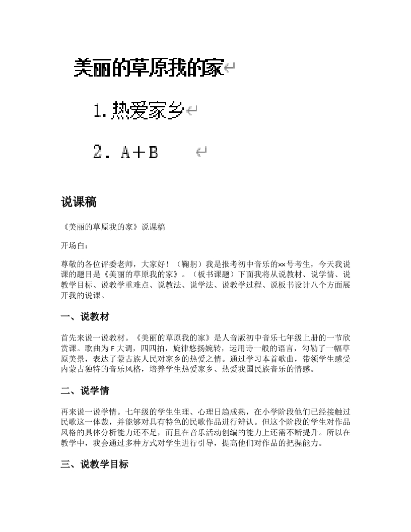 人音版初中音乐说课稿《美丽的草原我的家》