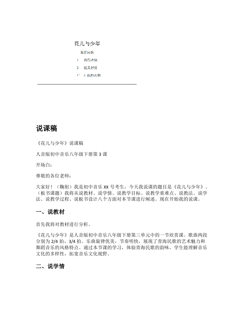 人音版初中音乐说课稿《花儿与少年》