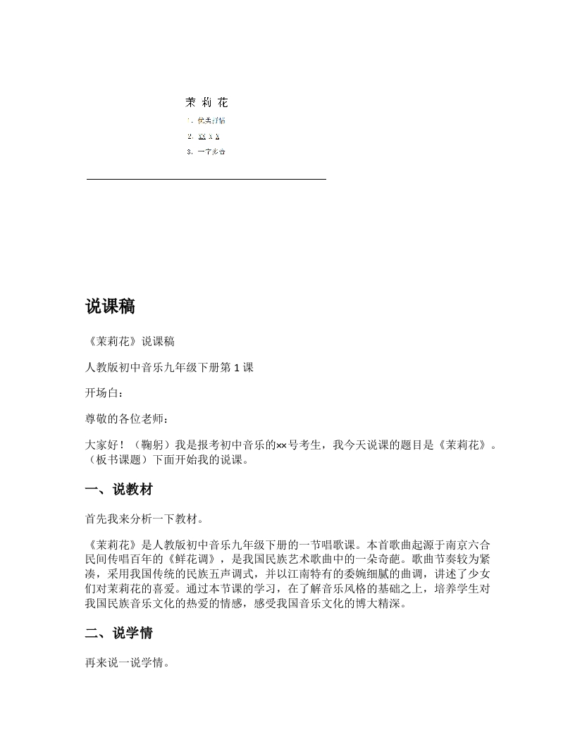人音版初中音乐说课稿《茉莉花》