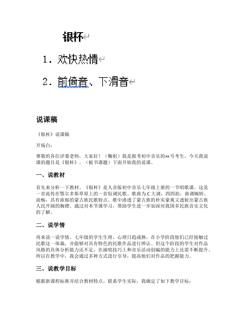人音版初中音乐说课稿《银杯》