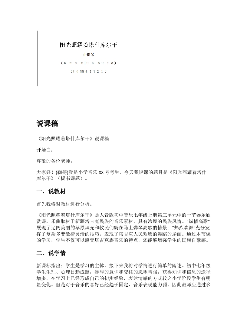 人音版初中音乐说课稿《阳光照耀着塔什库尔干》