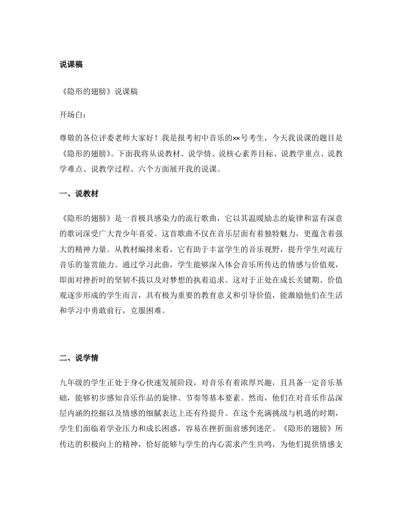 人音版初中音乐说课稿《隐形的翅膀》