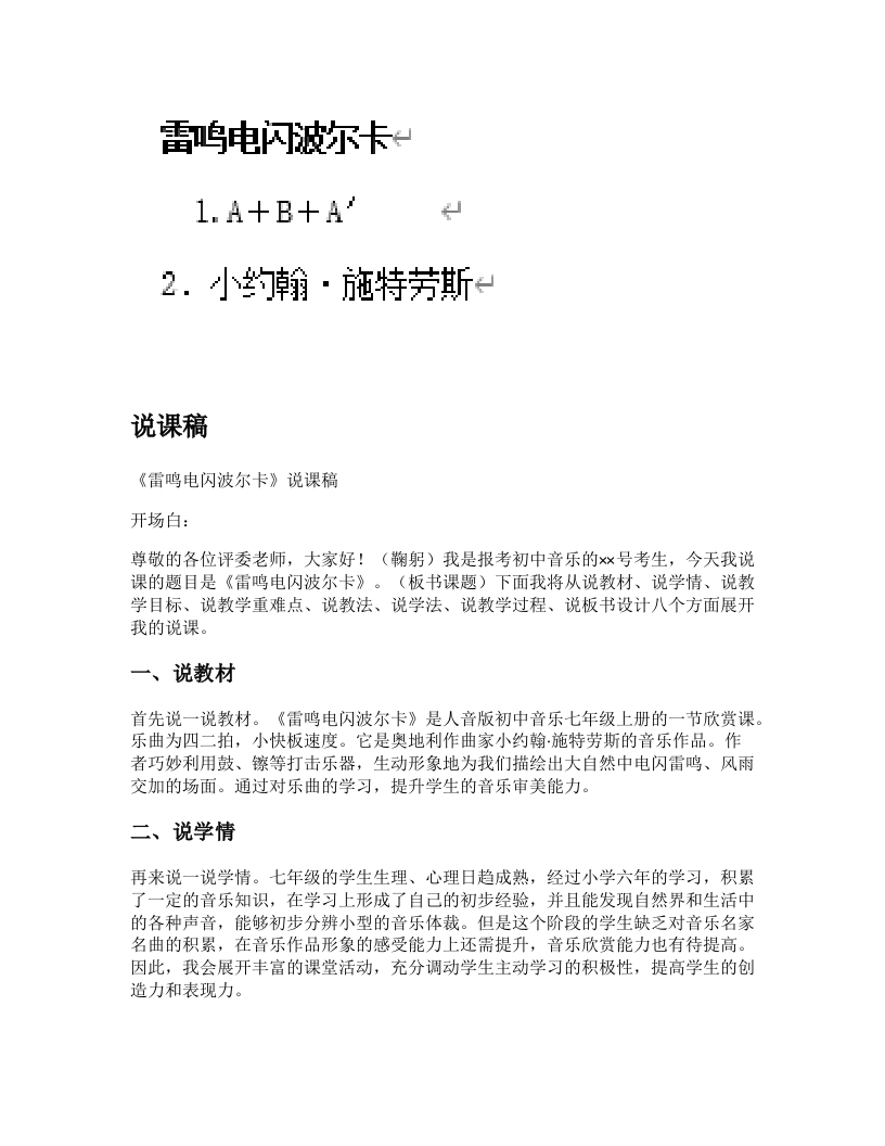 人音版初中音乐说课稿《雷鸣电闪波尔卡》