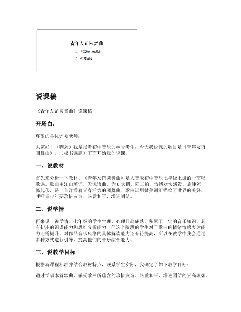 人音版初中音乐说课稿《青年友谊圆舞曲》