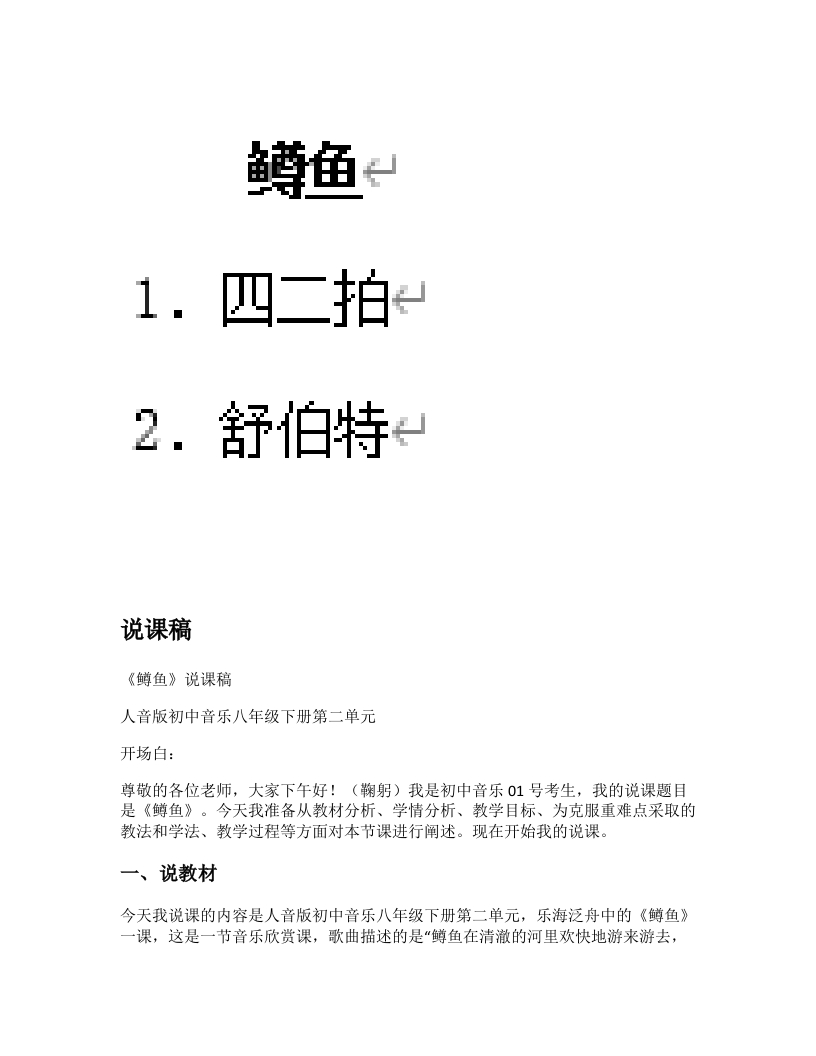 人音版初中音乐说课稿《鳟鱼》