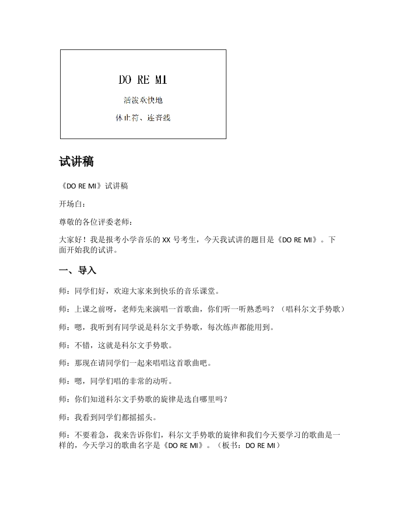 人音版小学音乐试讲稿《DOREMI》新课标
