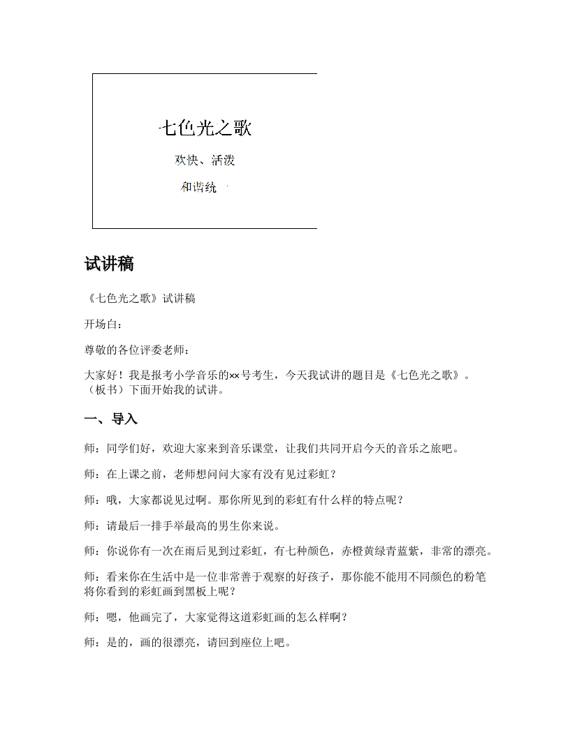 人音版小学音乐试讲稿《七色光之歌》新课标