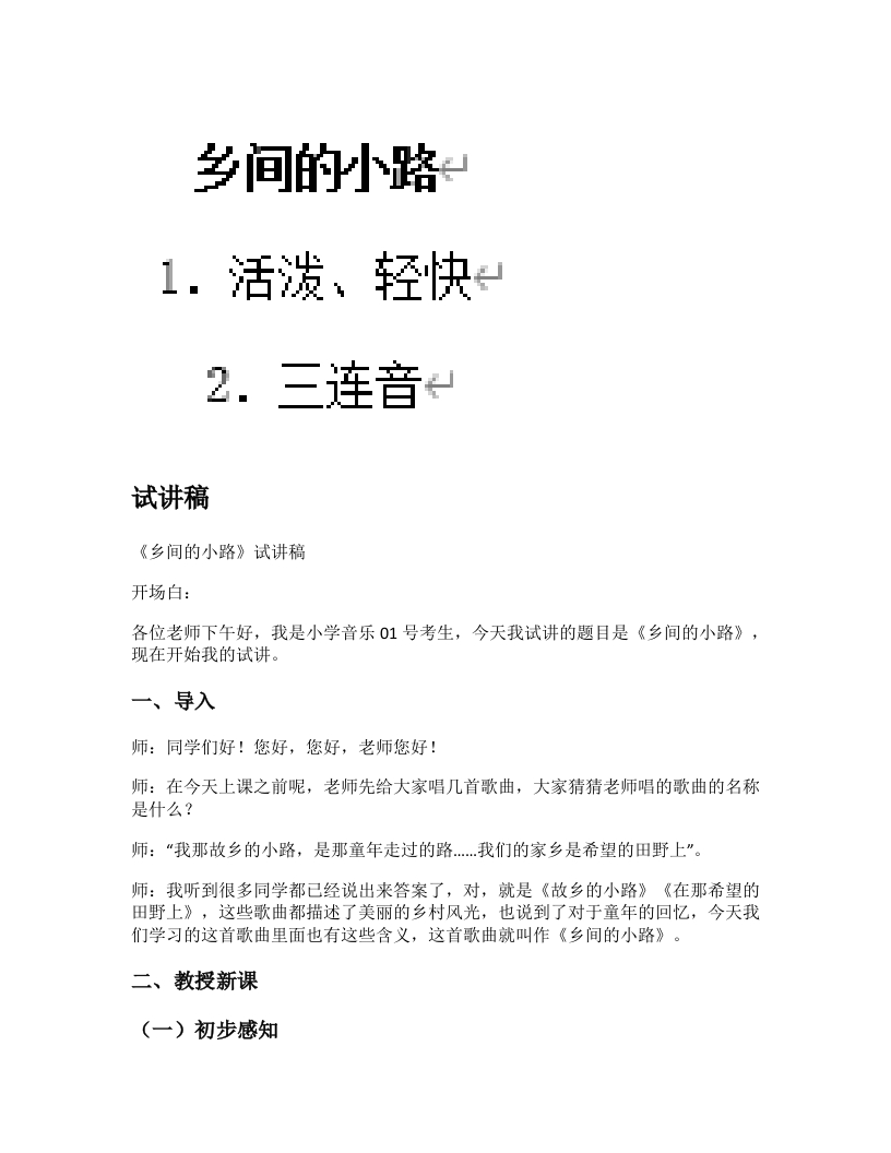 人音版小学音乐试讲稿《乡间的小路》新课标
