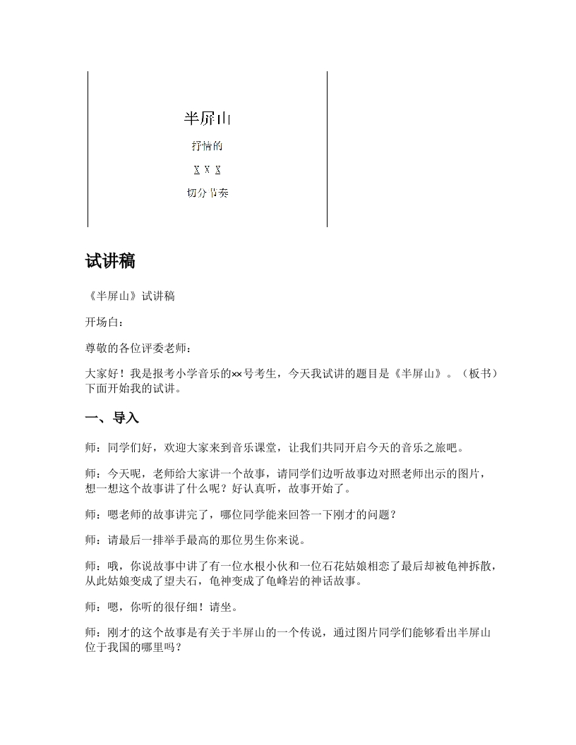 人音版小学音乐试讲稿《半屏山》新课标