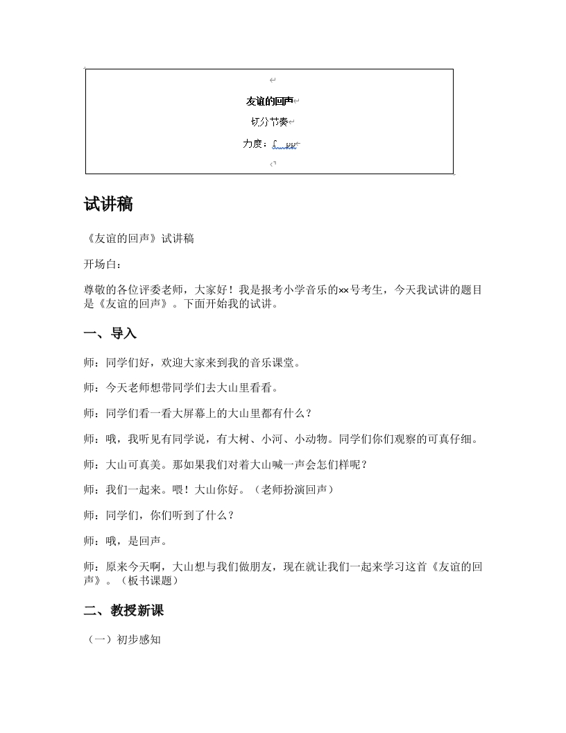 人音版小学音乐试讲稿《友谊的回声》新课标